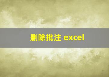 删除批注 excel